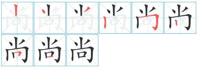 “尚”是什么意思？