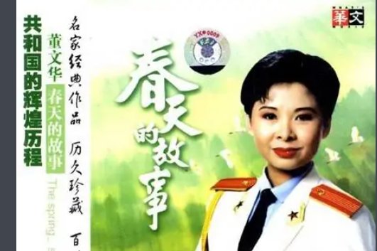 春天的故事这首歌表达了什么？