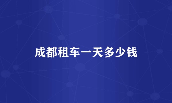 成都租车一天多少钱