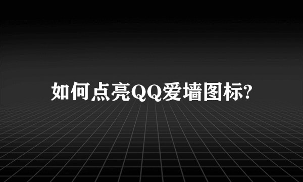 如何点亮QQ爱墙图标?