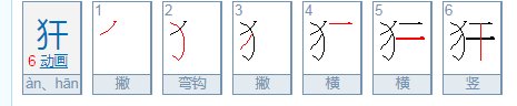 井木犴这三个字怎么读？