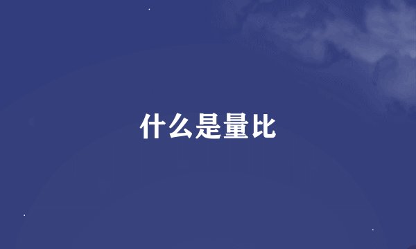 什么是量比