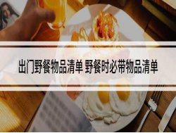 野餐必备食物物品清单