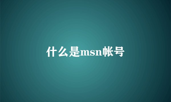 什么是msn帐号