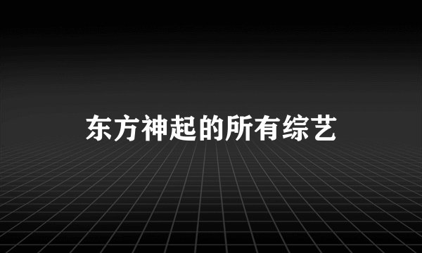 东方神起的所有综艺