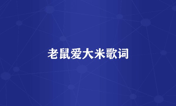 老鼠爱大米歌词