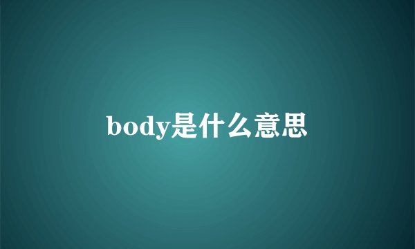 body是什么意思