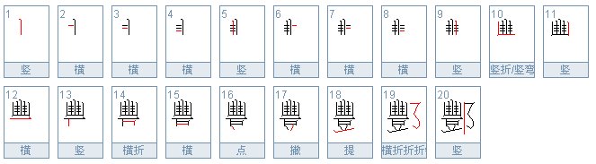 酆这个字怎么读