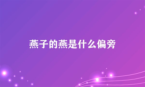 燕子的燕是什么偏旁