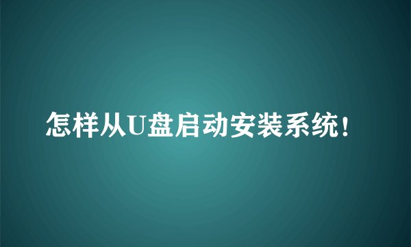怎样从U盘启动安装系统！