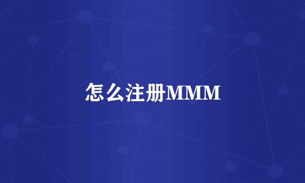 怎么注册MMM