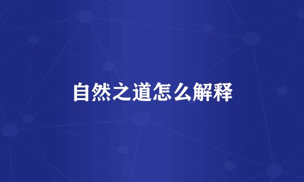 自然之道怎么解释
