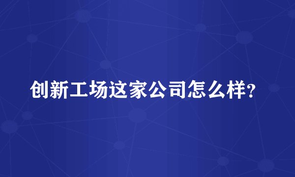 创新工场这家公司怎么样？