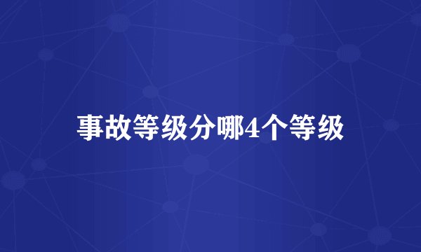 事故等级分哪4个等级
