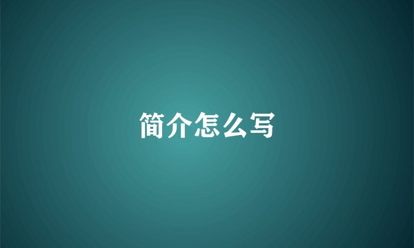 简介怎么写