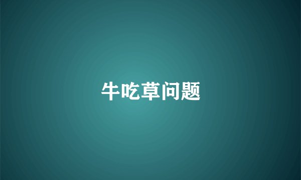 牛吃草问题