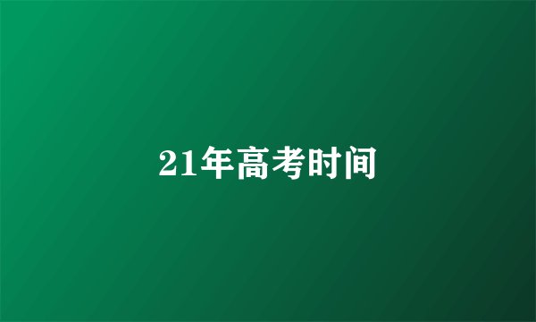 21年高考时间