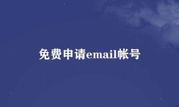 免费申请email帐号
