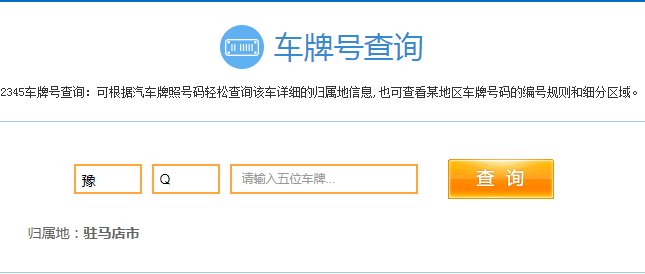 豫q是哪里的车牌？