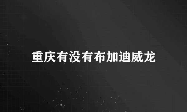 重庆有没有布加迪威龙