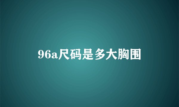 96a尺码是多大胸围
