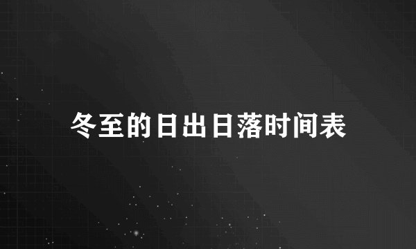 冬至的日出日落时间表