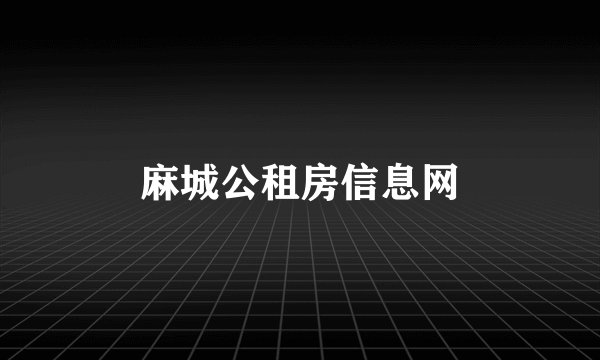 麻城公租房信息网