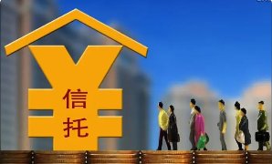 信托理财产品可靠吗