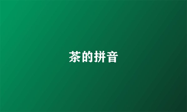 茶的拼音