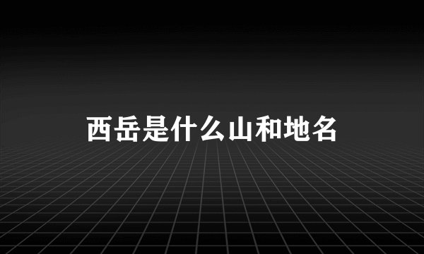 西岳是什么山和地名
