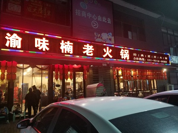 开火锅店一般需要投入多少资金