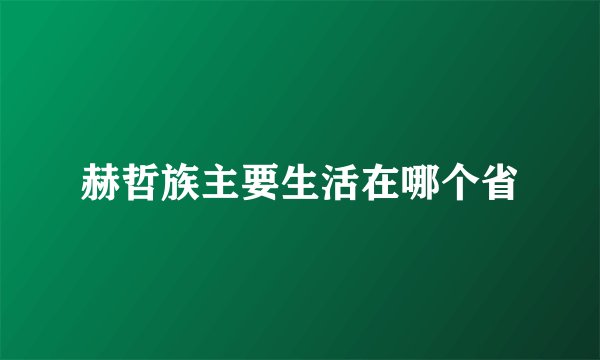 赫哲族主要生活在哪个省