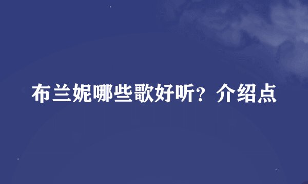 布兰妮哪些歌好听？介绍点