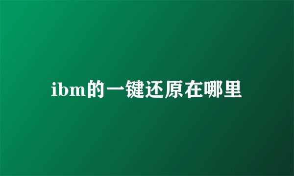 ibm的一键还原在哪里