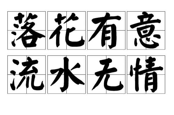 落花有意流水无情出自哪首诗