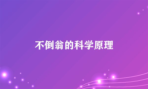 不倒翁的科学原理