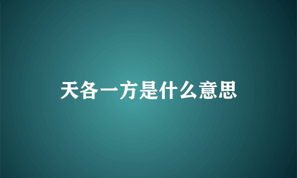 天各一方是什么意思