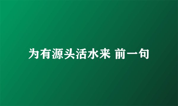 为有源头活水来 前一句