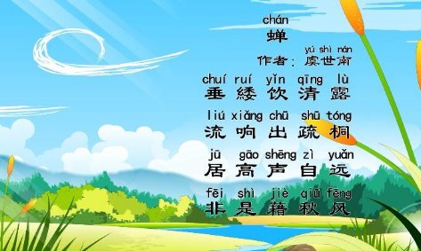 古诗蝉带拼音
