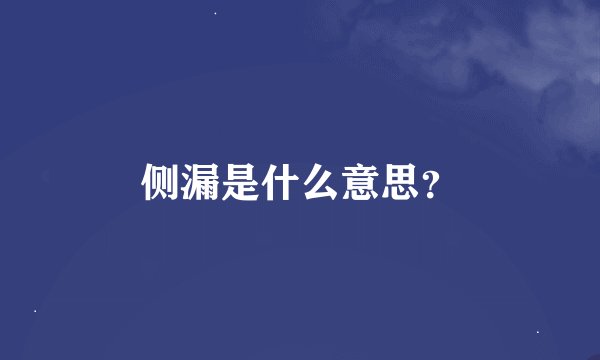 侧漏是什么意思？