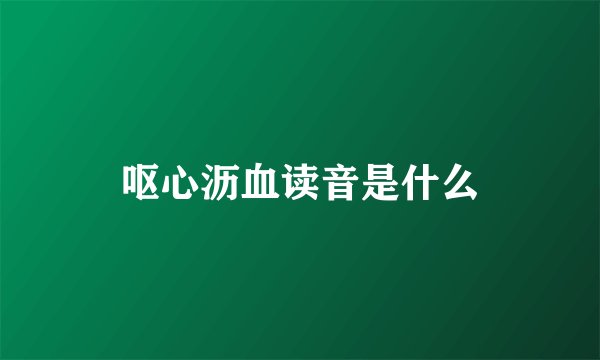 呕心沥血读音是什么