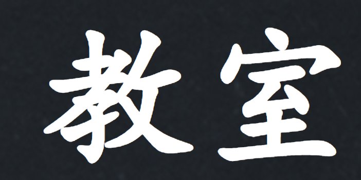 教室的拼音