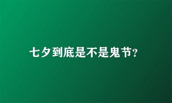 七夕到底是不是鬼节？