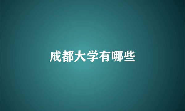 成都大学有哪些