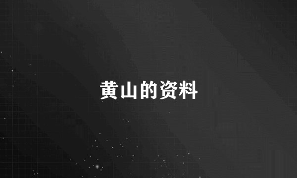 黄山的资料