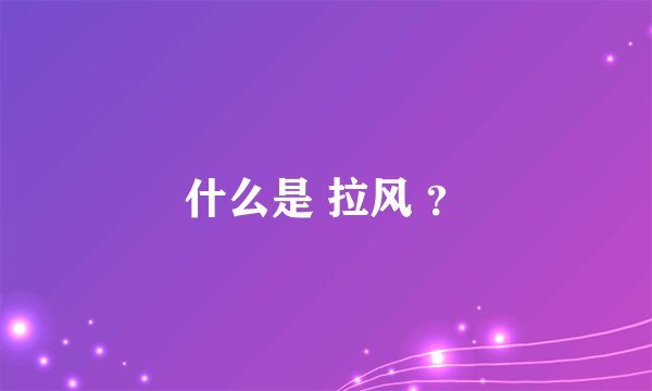 什么是 拉风 ？
