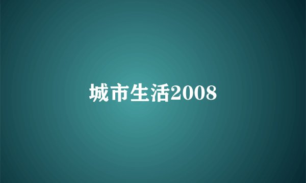 城市生活2008
