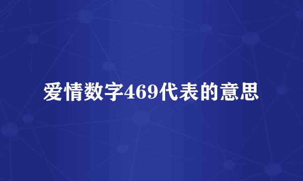 爱情数字469代表的意思