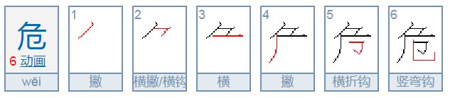 危楼高百尺的危的意思