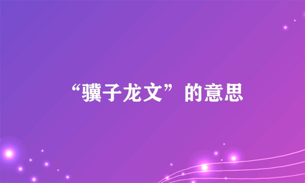 “骥子龙文”的意思
